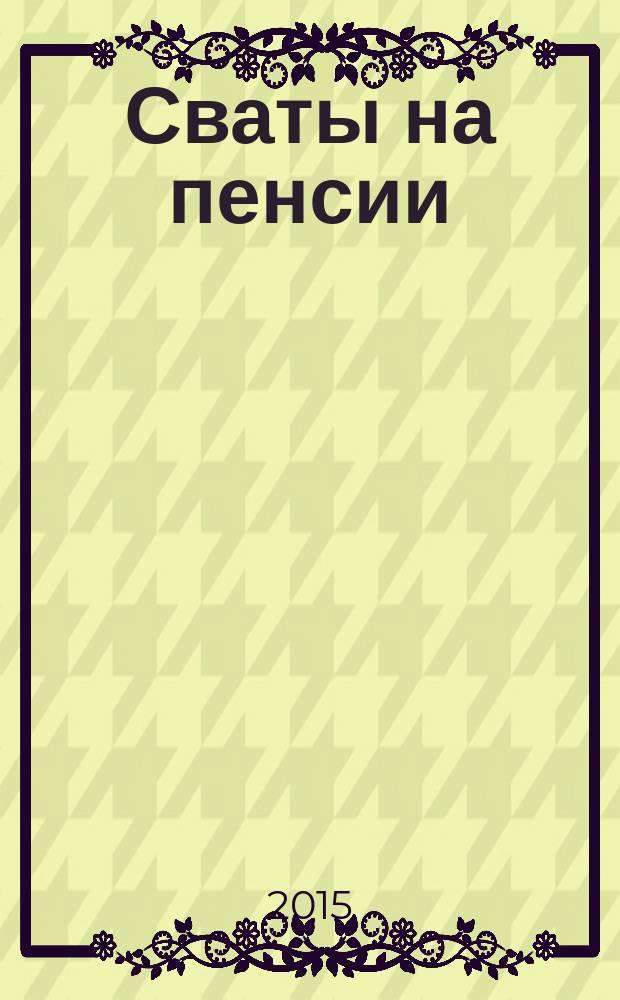 Сваты на пенсии : журнал. 2015, № 5 (8)
