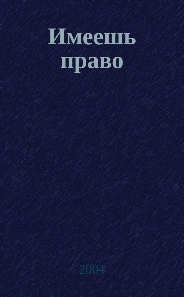 Имеешь право : журнал рассерженного горожанина. 2004, № 3 (3)