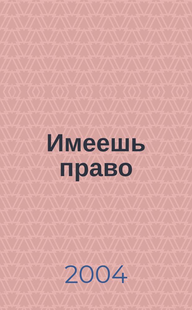 Имеешь право : журнал рассерженного горожанина. 2004, № 5 (5)