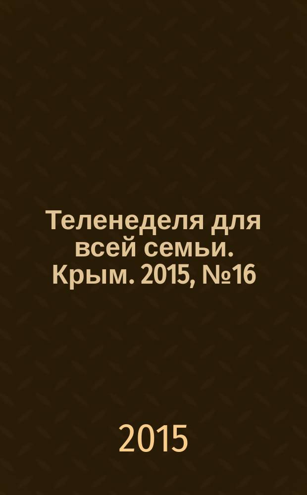 Теленеделя для всей семьи. Крым. 2015, № 16