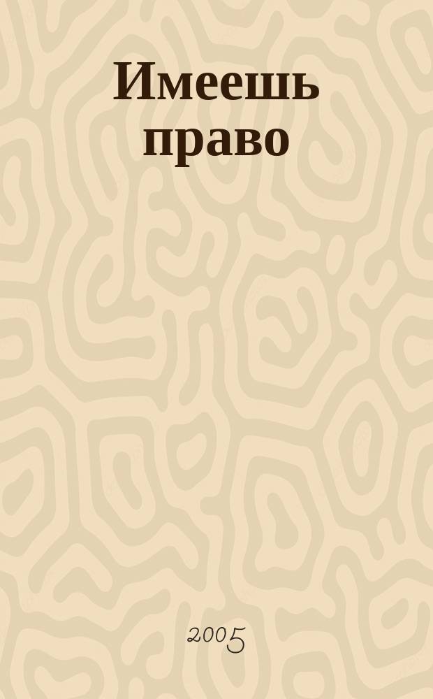 Имеешь право : журнал рассерженного горожанина. 2005, № 21 (26)