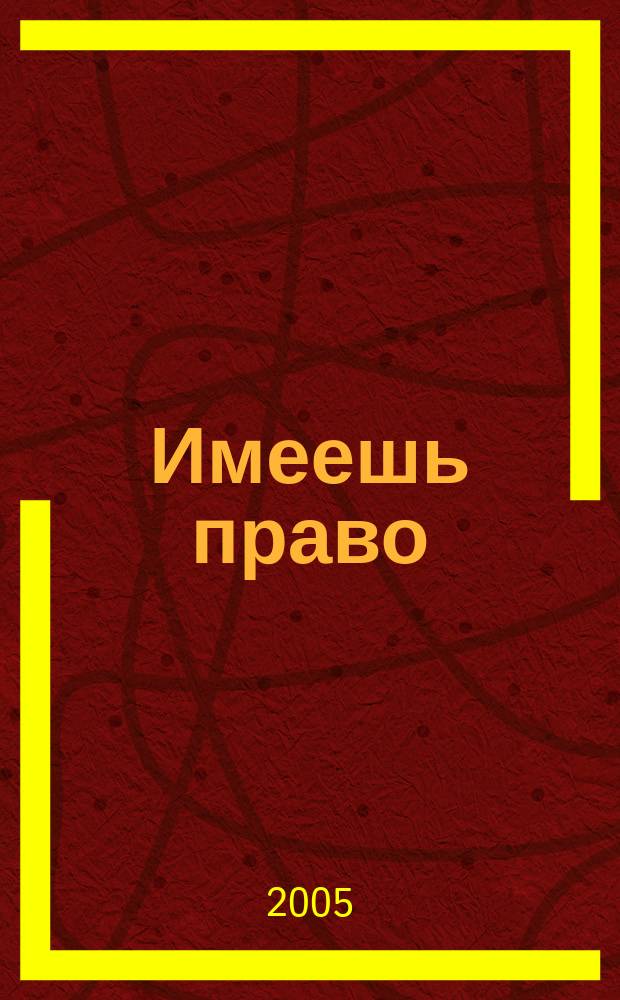 Имеешь право : журнал рассерженного горожанина. 2005, № 30/31 (35/36)