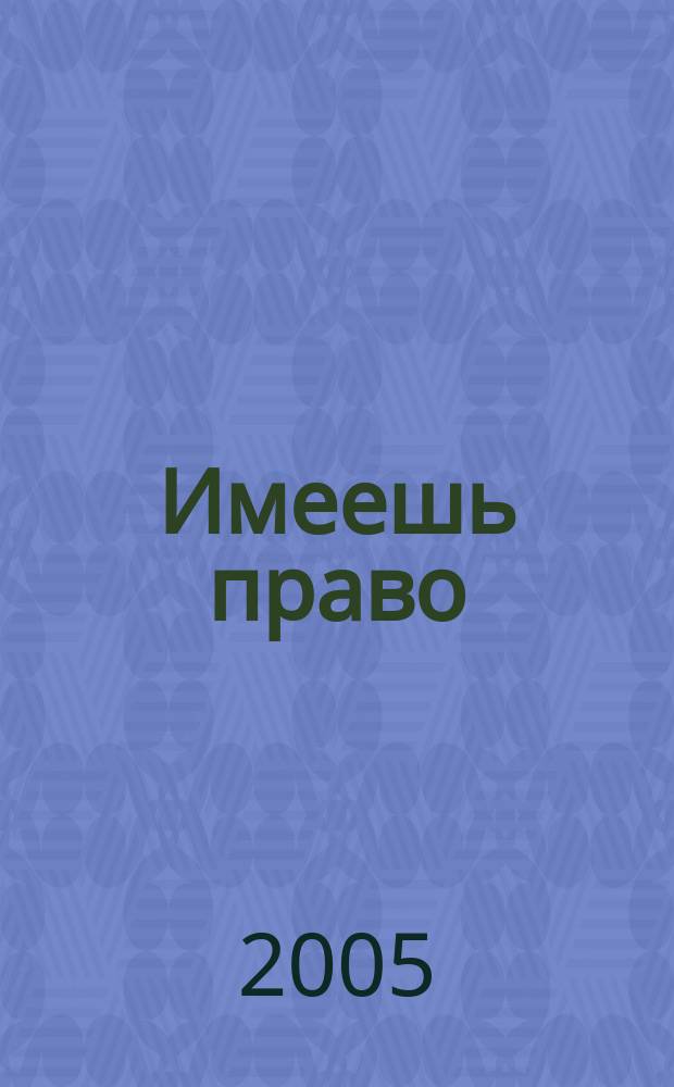 Имеешь право : журнал рассерженного горожанина. 2005, № 34 (39)