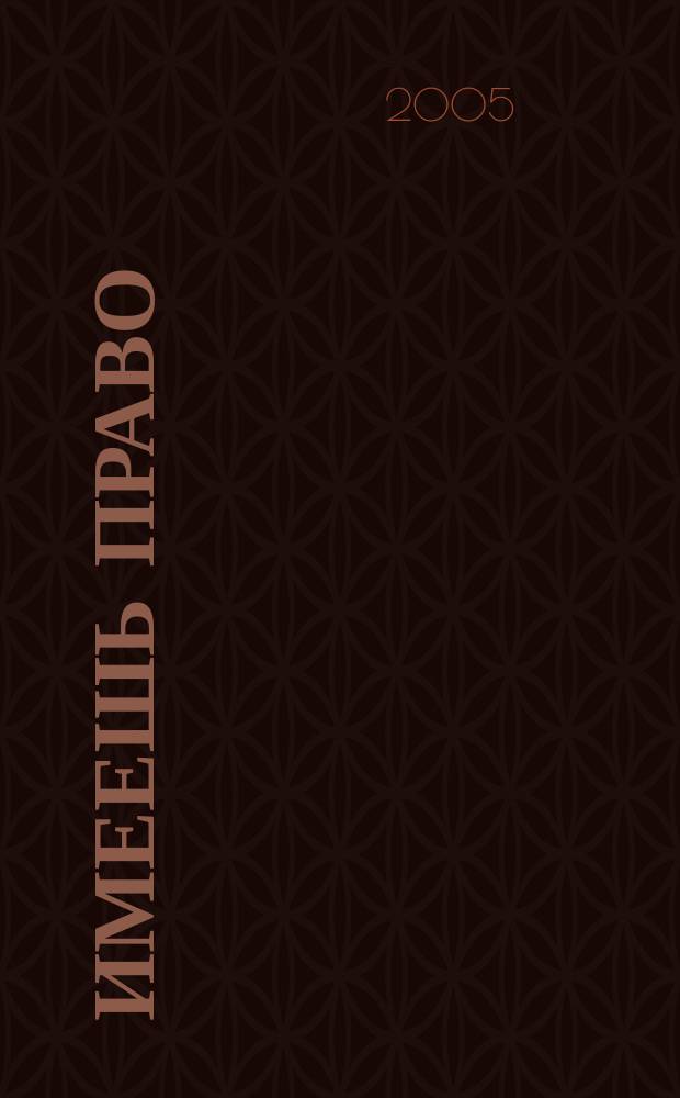 Имеешь право : журнал рассерженного горожанина. 2005, № 36 (41)