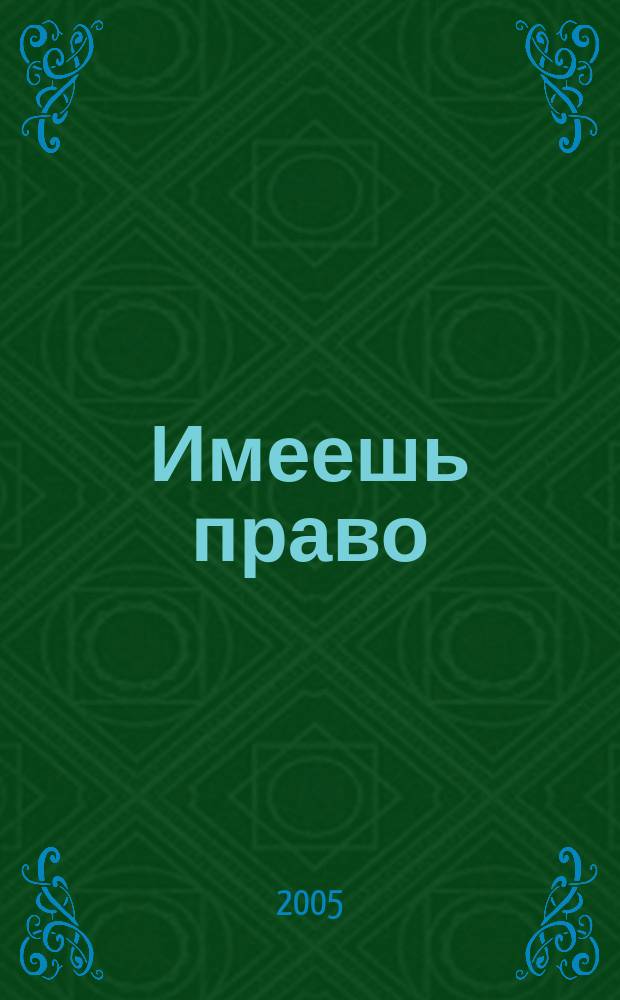 Имеешь право : журнал рассерженного горожанина. 2005, № 37 (42)