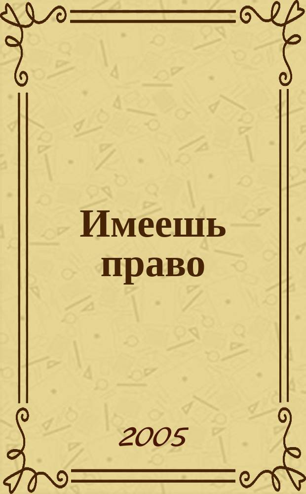 Имеешь право : журнал рассерженного горожанина. 2005, № 38 (43)