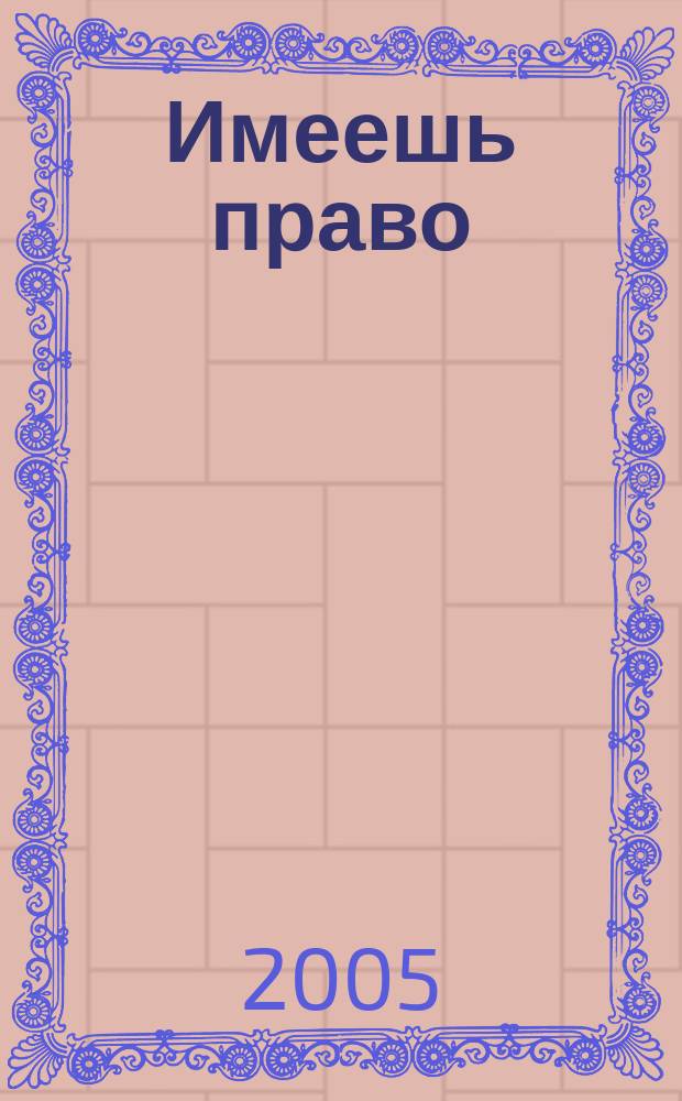 Имеешь право : журнал рассерженного горожанина. 2005, № 40 (45)