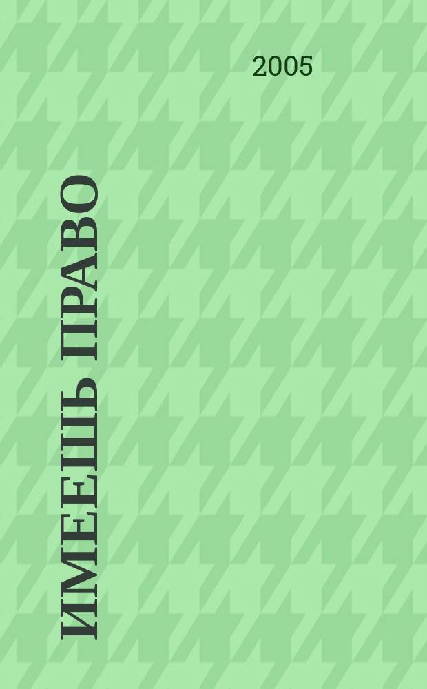 Имеешь право : журнал рассерженного горожанина. 2005, № 41 (46)