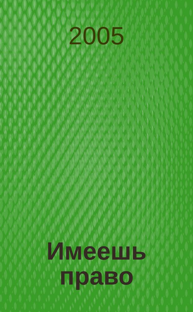 Имеешь право : журнал рассерженного горожанина. 2005, № 44 (49)