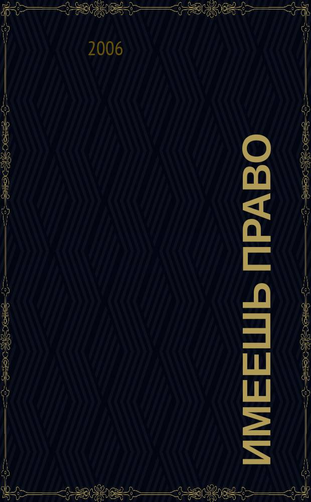 Имеешь право : журнал рассерженного горожанина. 2006, № 8 (61)