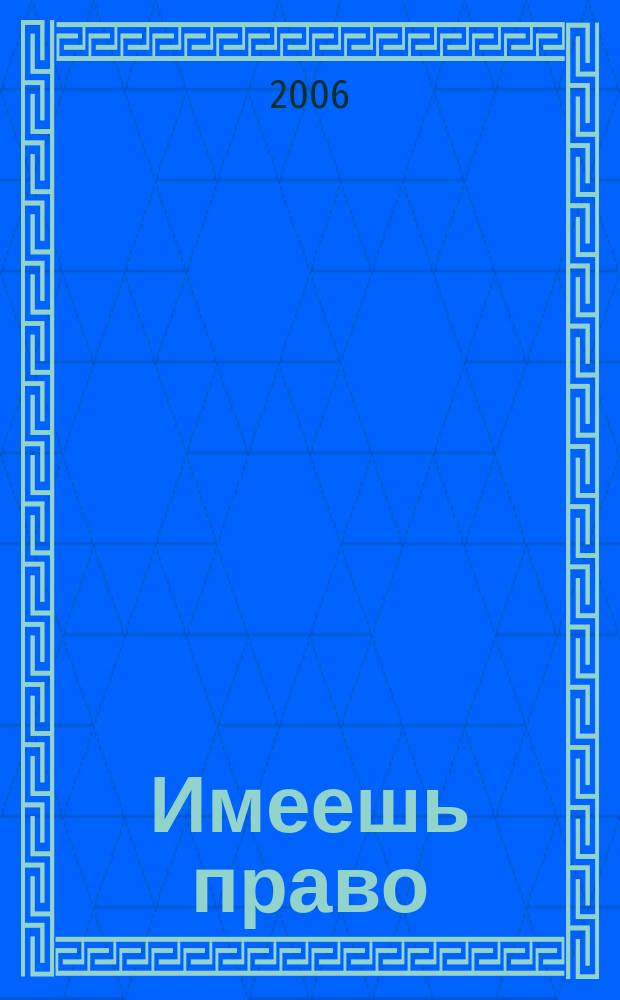 Имеешь право : журнал рассерженного горожанина. 2006, № 9 (62)