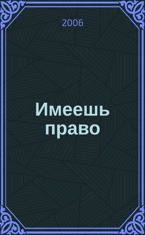 Имеешь право : журнал рассерженного горожанина. 2006, № 12 (65)