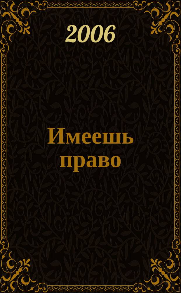 Имеешь право : журнал рассерженного горожанина. 2006, № 13 (66)