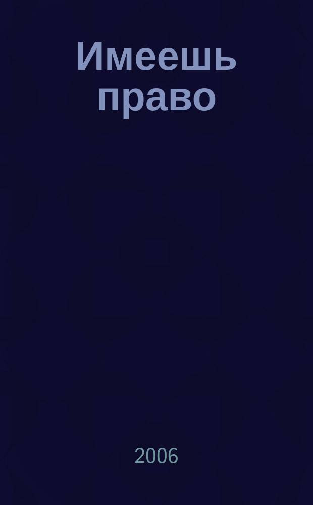 Имеешь право : журнал рассерженного горожанина. 2006, № 14 (67)