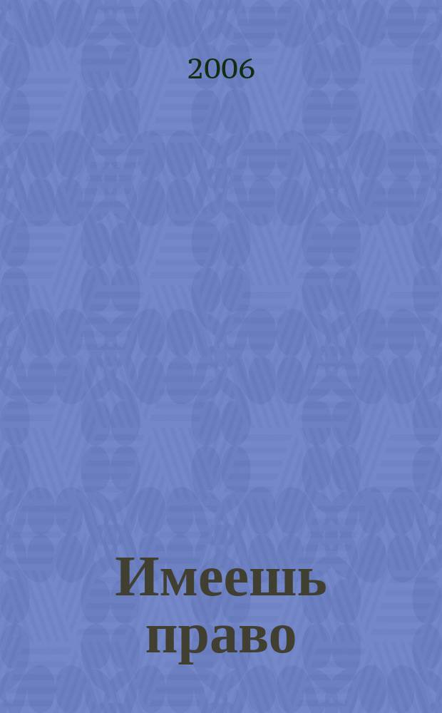 Имеешь право : журнал рассерженного горожанина. 2006, № 17 (70)