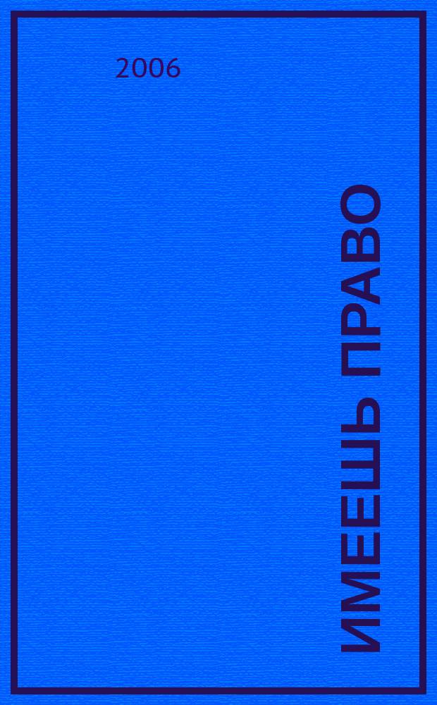 Имеешь право : журнал рассерженного горожанина. 2006, № 19 (72)