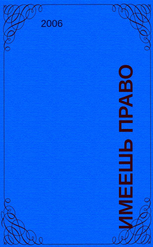 Имеешь право : журнал рассерженного горожанина. 2006, № 21 (74)