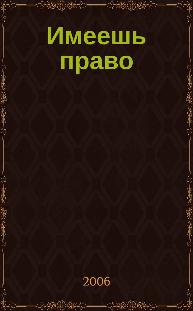 Имеешь право : журнал рассерженного горожанина. 2006, № 22 (75)