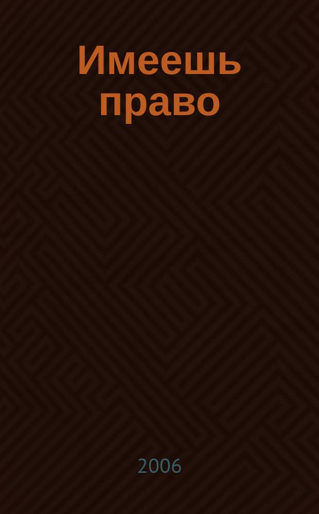 Имеешь право : журнал рассерженного горожанина. 2006, № 26 (79)