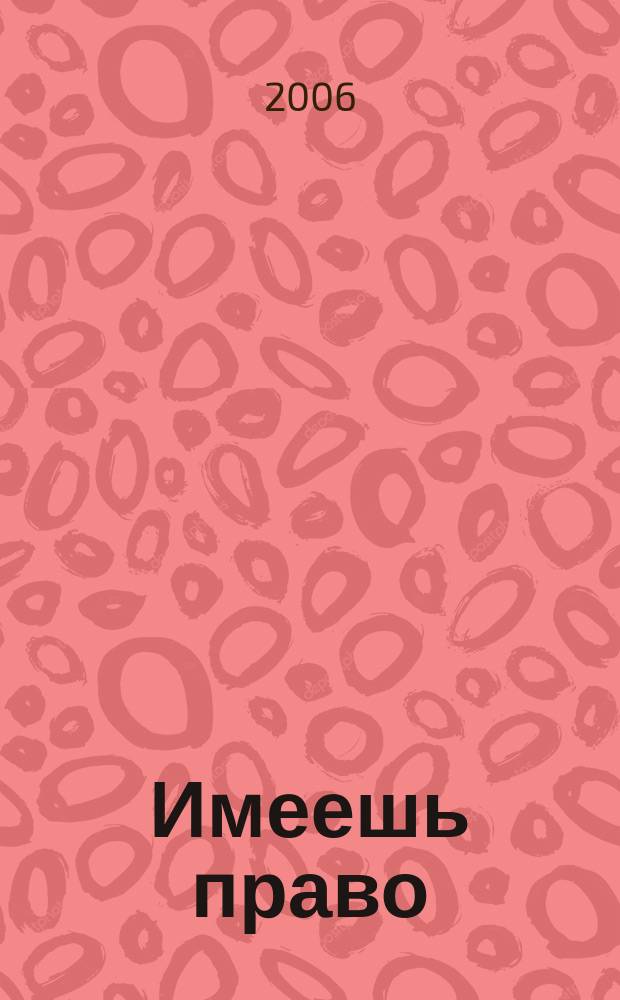 Имеешь право : журнал рассерженного горожанина. 2006, № 28 (81)