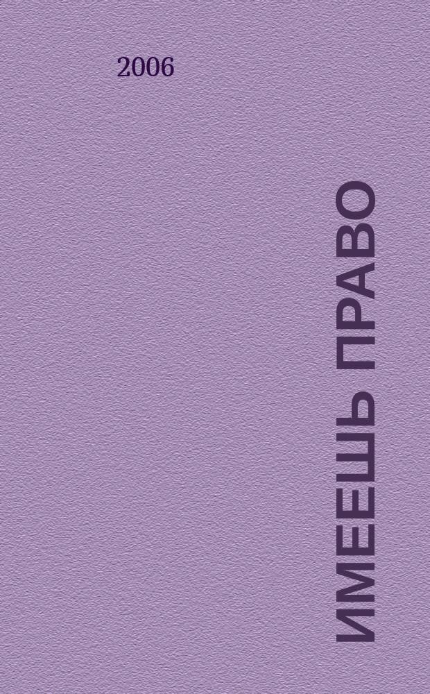 Имеешь право : журнал рассерженного горожанина. 2006, № 29 (82)
