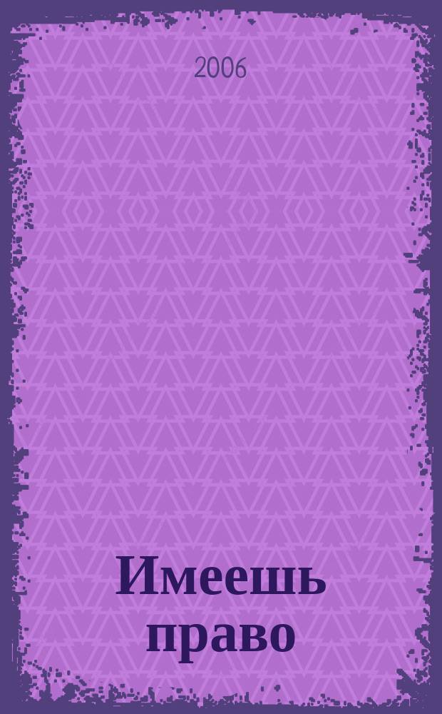 Имеешь право : журнал рассерженного горожанина. 2006, № 33 (86)