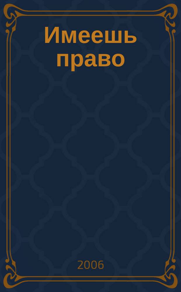 Имеешь право : журнал рассерженного горожанина. 2006, № 34 (87)