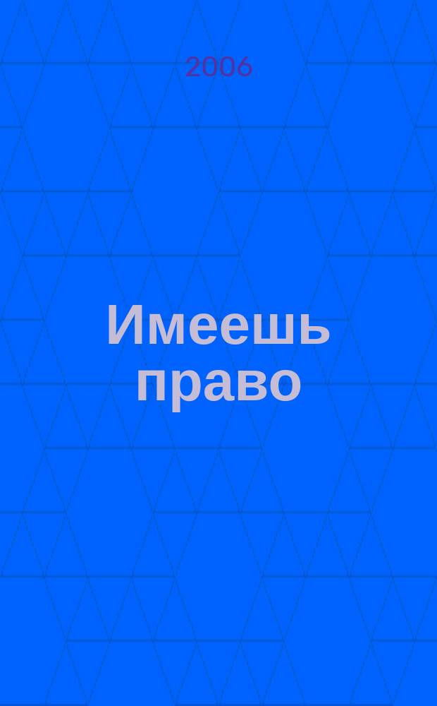 Имеешь право : журнал рассерженного горожанина. 2006, № 35 (88)