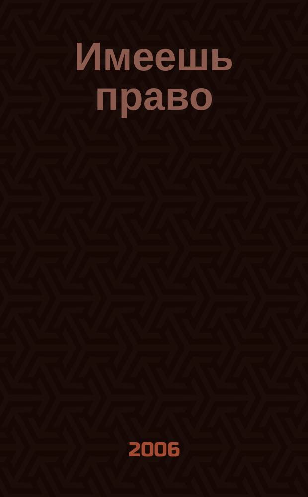 Имеешь право : журнал рассерженного горожанина. 2006, № 36 (89)