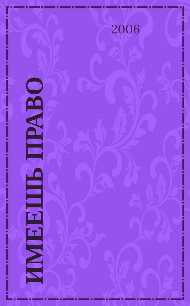 Имеешь право : журнал рассерженного горожанина. 2006, № 37 (90)