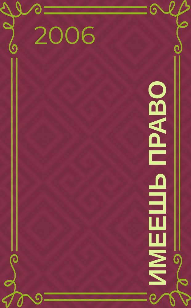 Имеешь право : журнал рассерженного горожанина. 2006, № 39 (92)