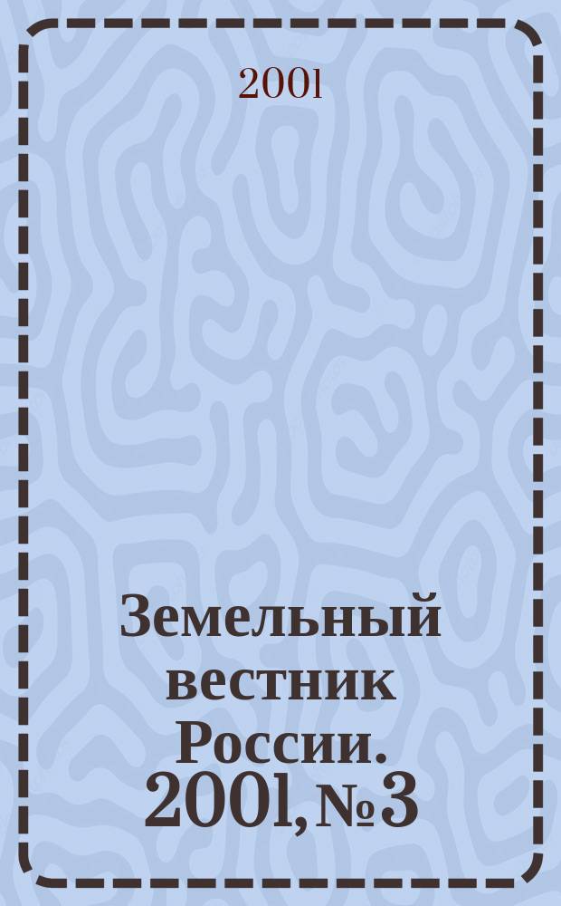 Земельный вестник России. 2001, № 3