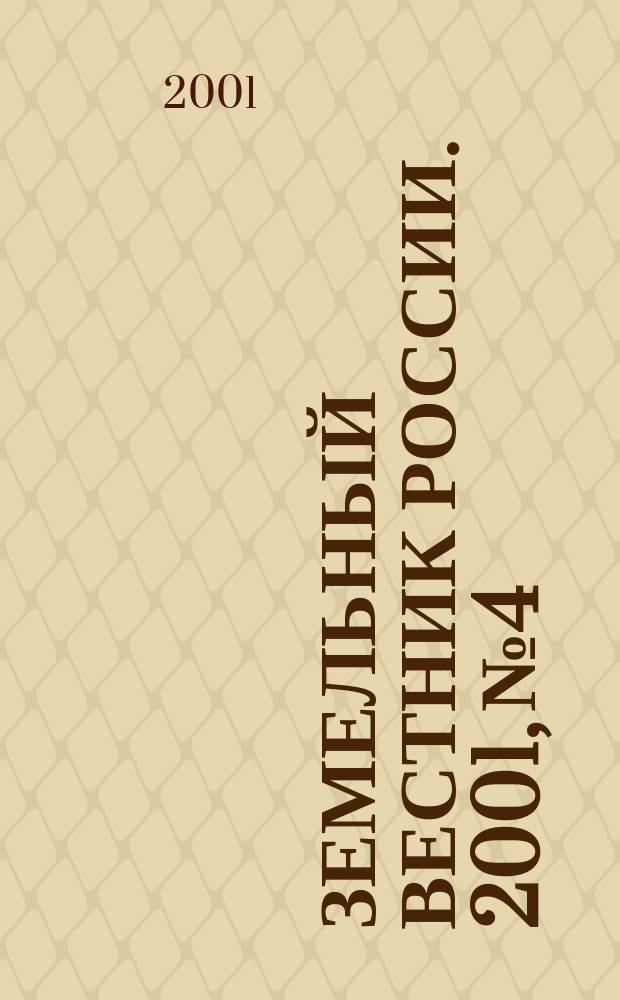 Земельный вестник России. 2001, № 4