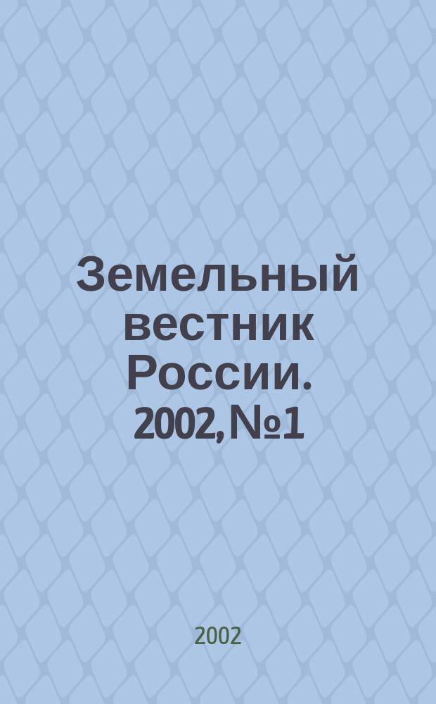 Земельный вестник России. 2002, № 1