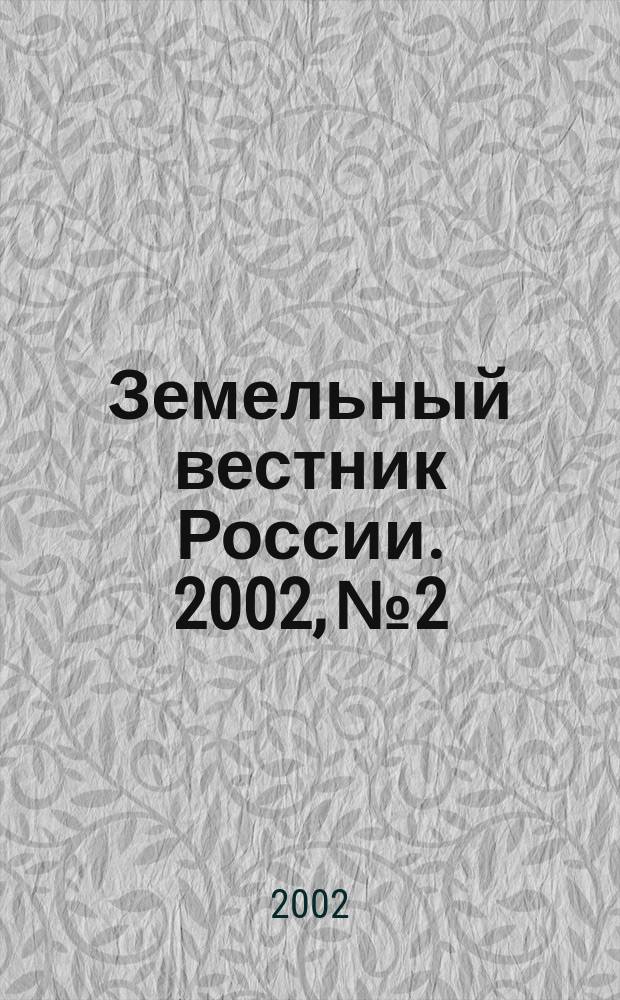 Земельный вестник России. 2002, № 2
