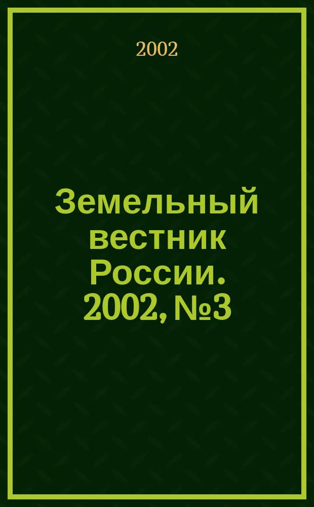 Земельный вестник России. 2002, № 3
