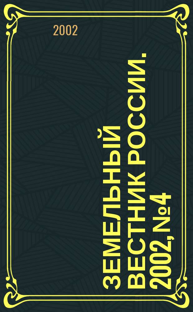 Земельный вестник России. 2002, № 4