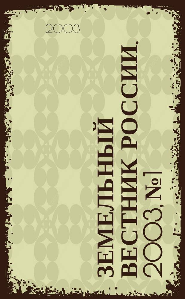 Земельный вестник России. 2003, № 1