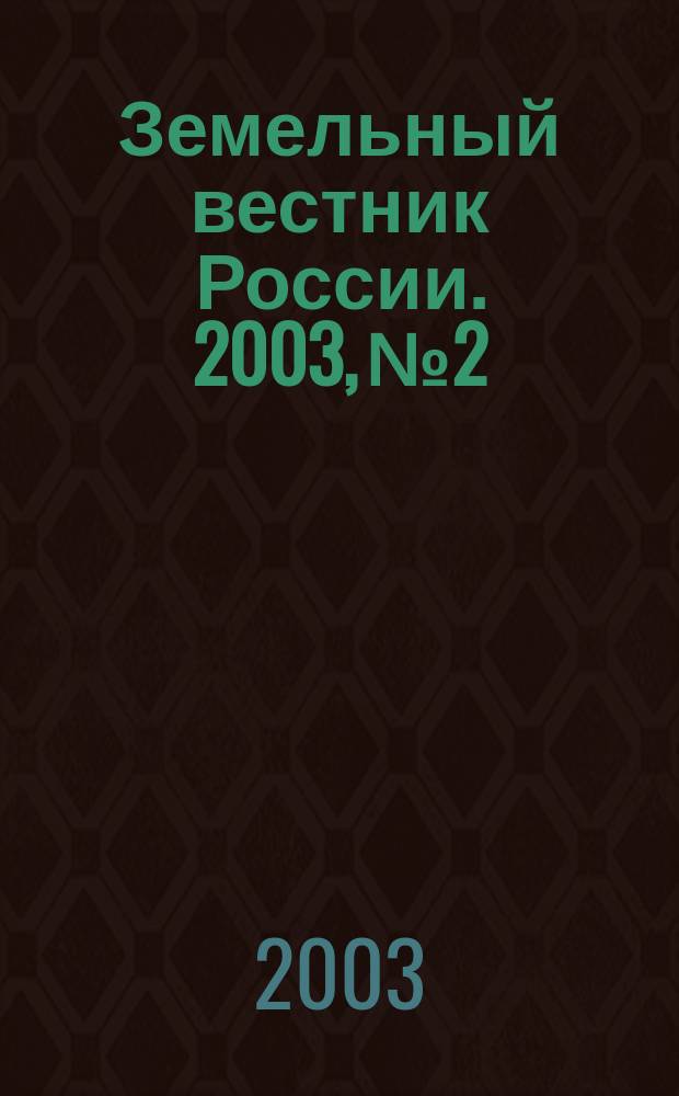 Земельный вестник России. 2003, № 2
