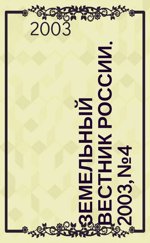 Земельный вестник России. 2003, № 4
