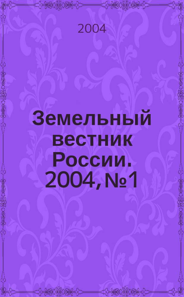 Земельный вестник России. 2004, № 1