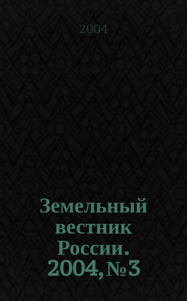 Земельный вестник России. 2004, № 3