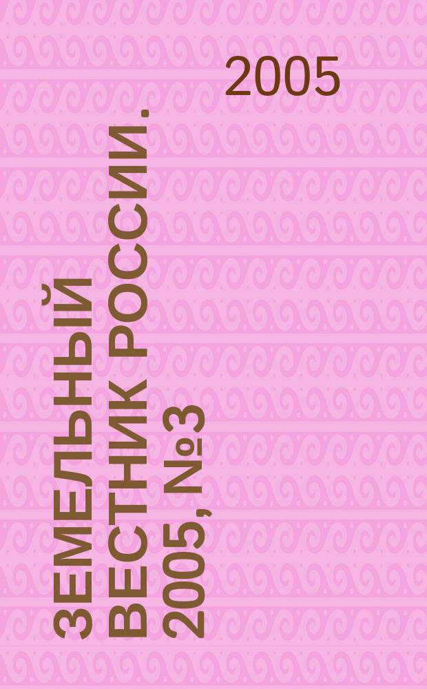 Земельный вестник России. 2005, № 3/4