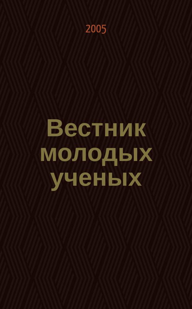 Вестник молодых ученых : приложение к журналу "Известия ИГЭА". 2005, № 2 (2)