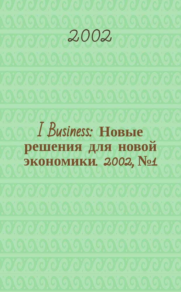 I Business : Новые решения для новой экономики. 2002, № 1/2 (18)