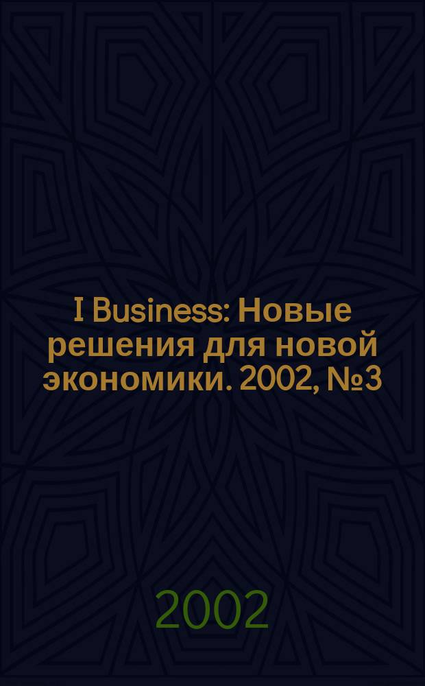 I Business : Новые решения для новой экономики. 2002, № 3 (19)