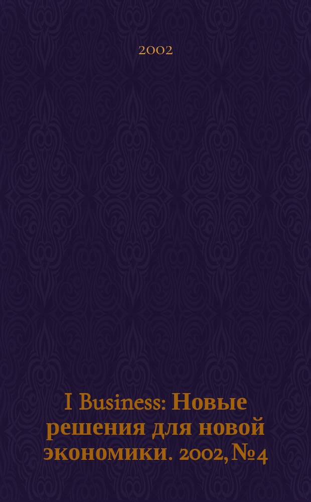 I Business : Новые решения для новой экономики. 2002, № 4/5 (20)