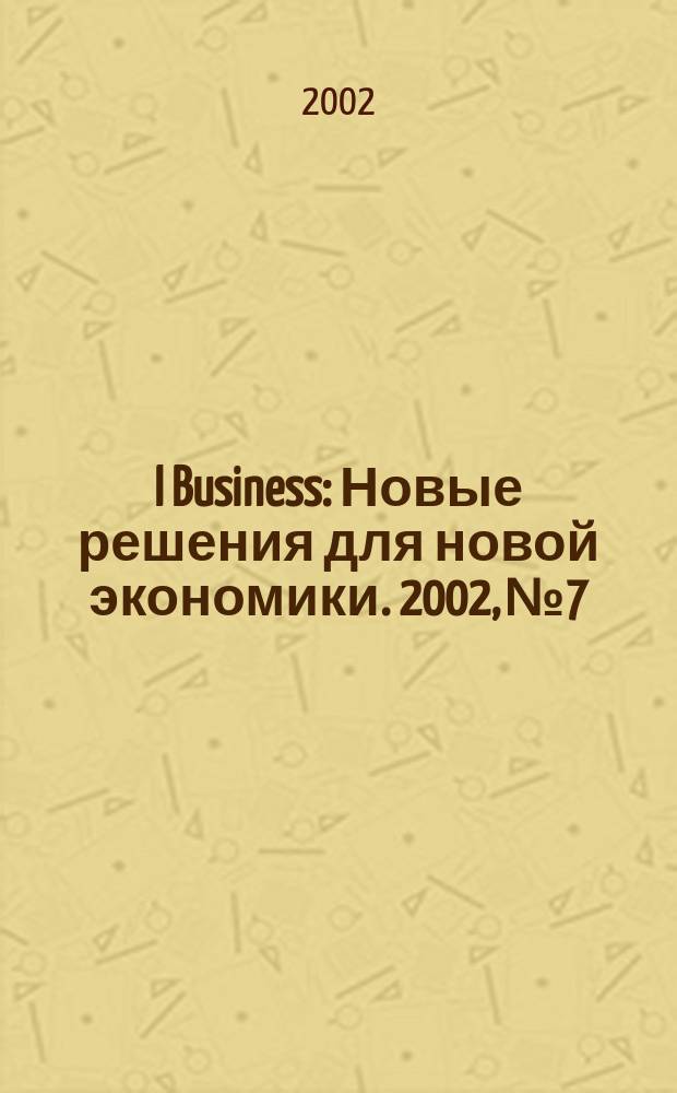 I Business : Новые решения для новой экономики. 2002, № 7/8 (21)