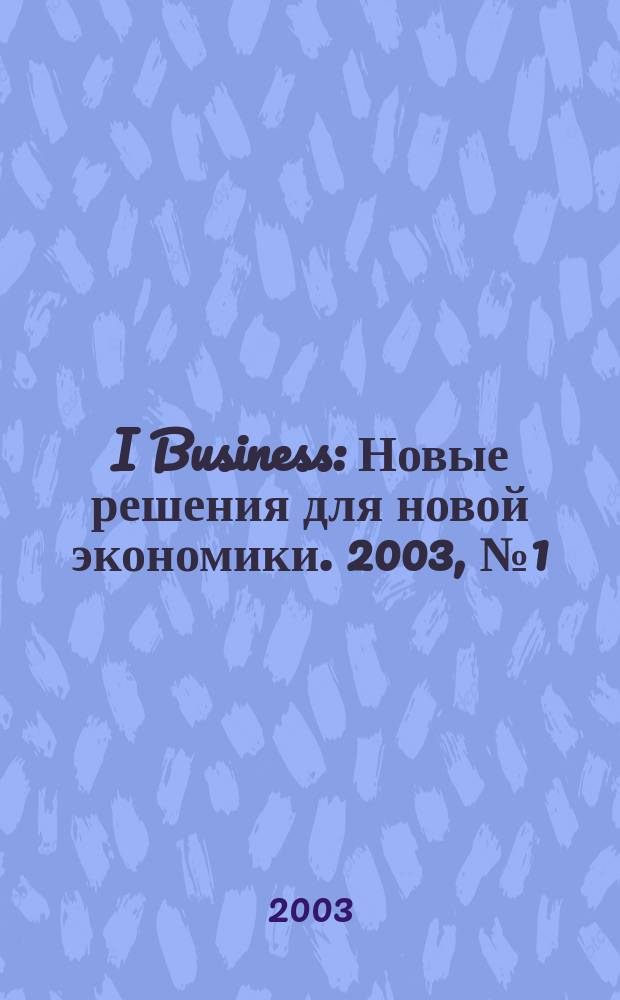 I Business : Новые решения для новой экономики. 2003, № 1 (13)