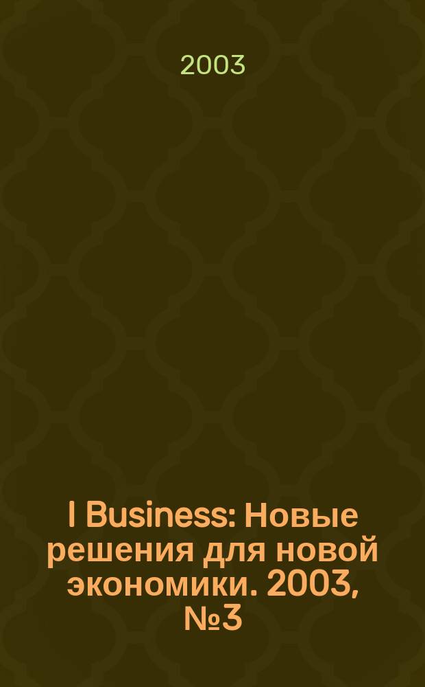 I Business : Новые решения для новой экономики. 2003, № 3 (15)